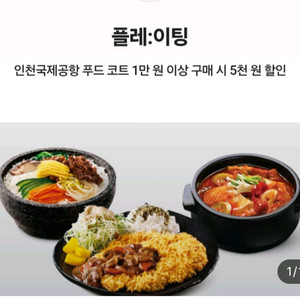 인천공항 플레이팅 5000원 할인쿠폰 (5/15까지) 이미지