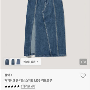 플랙 패치워크 롱 데님 스커트 미드나잇 청치마 여성 이미지