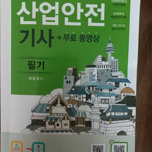 26년산업안전기사 필기및 실기 교재 판매(총5권) 이미지