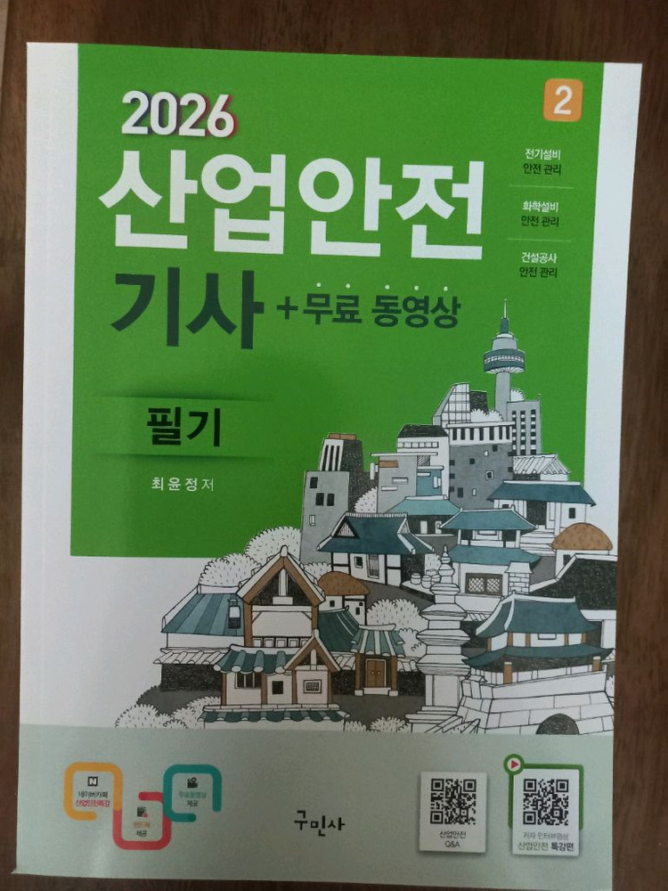 26년산업안전기사 필기및 실기 교재 판매(총5권) 이미지