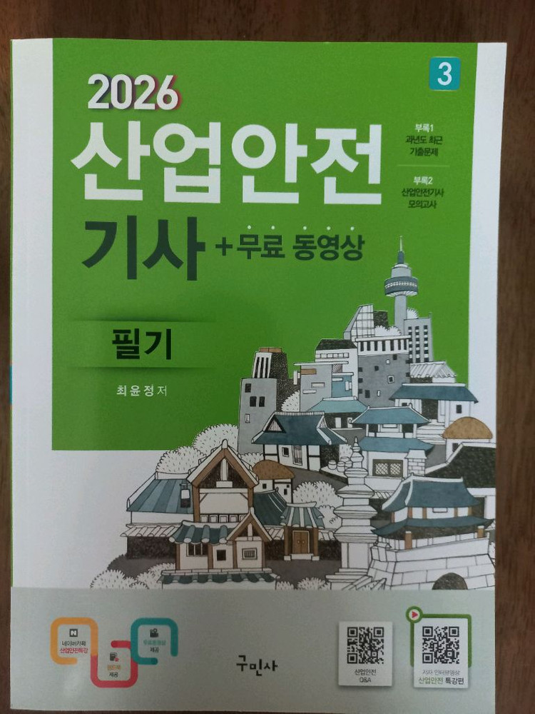 26년산업안전기사 필기및 실기 교재 판매(총5권) 이미지
