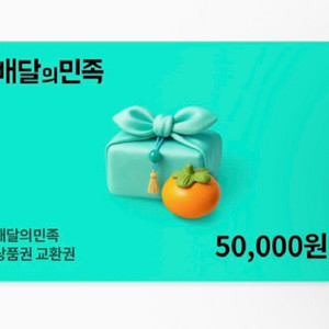 배달의민족 5만원권 배민 이미지