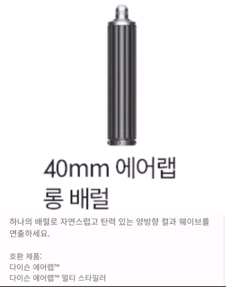 [박스미개봉 정품]다이슨 에어랩 신형 양방향 롱배럴40,30mm와 트래블백(보관용파우치) 이미지