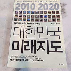 [부동산] 2010~2020 대한민국 미래지도 (새책) 이미지