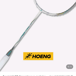 배드민턴 라켓(횡HOENG X-cut edge 5U) 이미지