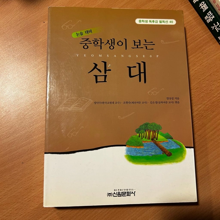 [소설/청소년필독서/문학] 중학생이 보는 삼대_염상섭 (신원문화사) 이미지