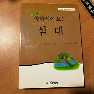 [소설/청소년필독서/문학] 중학생이 보는 삼대_염상섭 (신원문화사) 이미지
