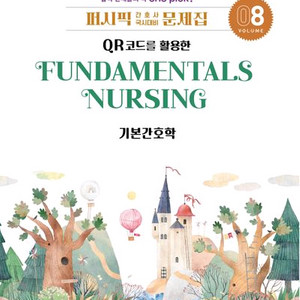 2027 퍼시픽 간호사 국시대비 문제집 8 기본간호학 [새책] 이미지