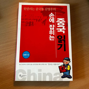 [교양서/중국/인문] 못말리는 중국통 김영우의 손에 잡히는 중국 읽기_김영우 (연우출판사) 이미지