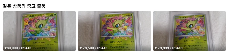 [포켓몬카드] 세레비 A[009/076] PSA 10 이미지