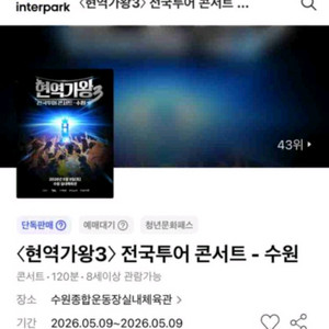 현역가왕3. 수원 콘서트 VIP석 티켓 2열한장 이미지