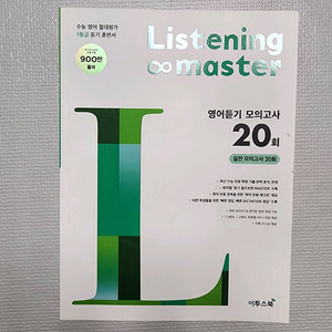 이투스북 Listening master 영어듣기 모의고사 20회 이미지