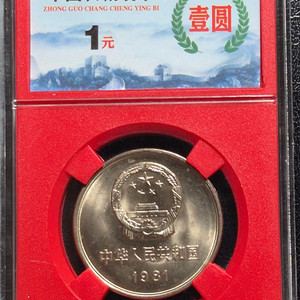 중국 만리장성 1위안 주화(슬랩형) 이미지