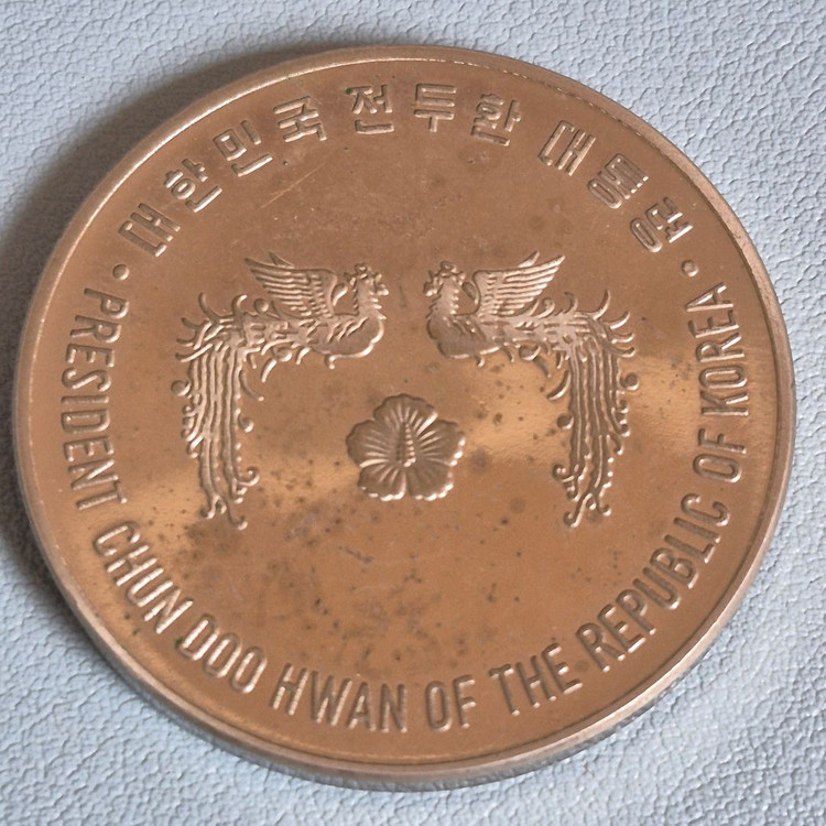 [한국조페공사] 제11대 전두환 대통령 취임기념 백동메달 이미지