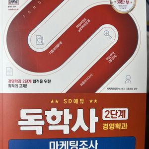 독학사 2단계 경영학과 마케팅조사 교재 이미지