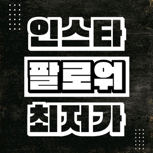 [초특가] 인스타 팔로워 좋아요 조회수 늘리기 [유튜브/네이버/카카오] 등 가능 ^-^ 이미지