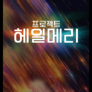 [정가] 4.13(월)~15(수) 용아맥 프로젝트 헤일메리 명당 중블 CGV 용산 아이맥스 IMAX 이미지