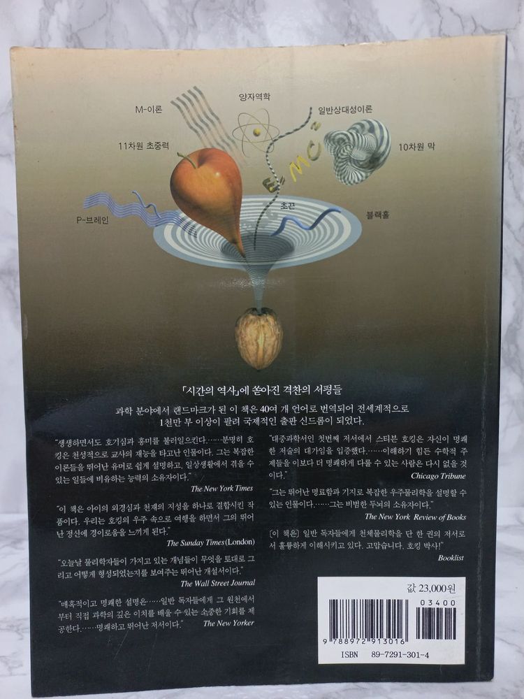 [까치] 스티븐 호킹. 호두껍질 속의 우주 이미지