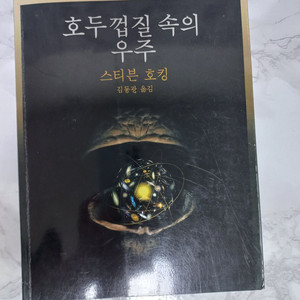 [까치] 스티븐 호킹. 호두껍질 속의 우주 이미지