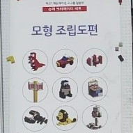 레고 에듀케이션 교구를 활용한 모형조립도편 총1권 이미지