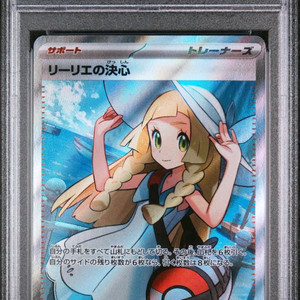 포켓몬카드 릴리에의 결심 일판 psa10등급 판매 , 교환 이미지