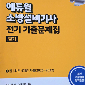 2026 에듀윌 소방설비기사 전기·기계 기출문제집 필기 이미지