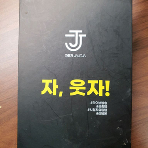 자웃자 휴대용 오인페 이미지