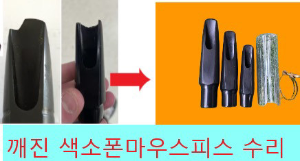 파손된 전세계색소폰 마우스피스 복원/수리합니다 이미지