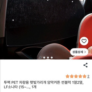 차량용 햇빛 가리개 세트 이미지