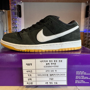 (정품) 나이키SB 덩크 로우 프로 블랙 화이트 270 팝니다 이미지