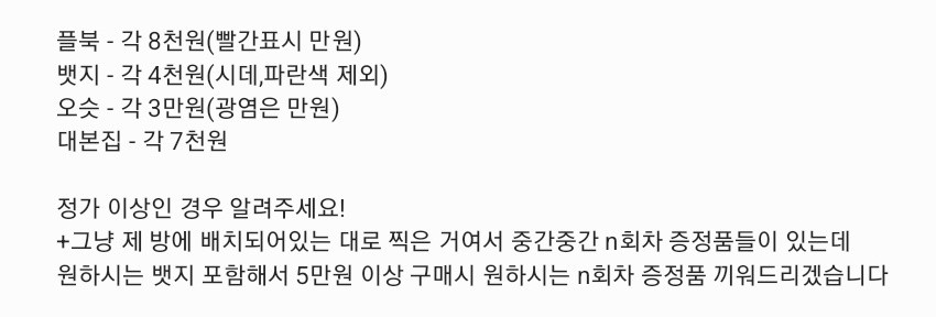 연극 뮤지컬 연뮤 프로그램북 플북 뱃지 ost 오슷 대본집 대본북 판매 이미지