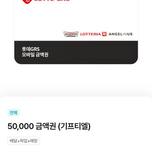 롯데GRS 5만원 상품권(기프티콘) 이미지