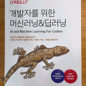 개발자를 위한 머신러닝&딥러닝(AI and Machinr Learning For Coders) 개발/프로그래밍 도서 이미지