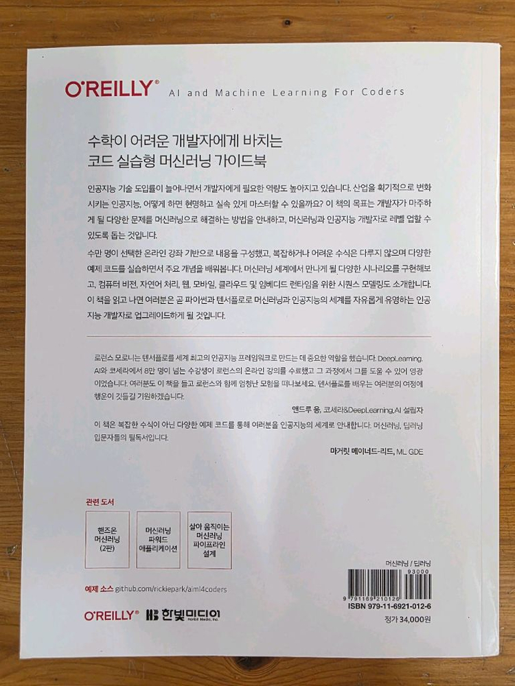 개발자를 위한 머신러닝&딥러닝(AI and Machinr Learning For Coders) 개발/프로그래밍 도서 이미지