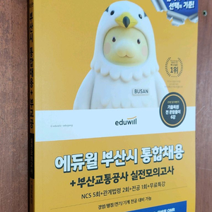 (미개봉) 2026 에듀윌 부산시 통합채용 (부산교통공사) 이미지