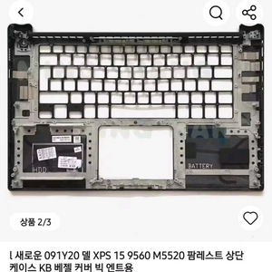 델 XPS 15 9560 M5520 팜레스트 상판 케이스 이미지