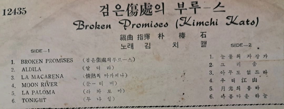 LP 김치캣 (검은상처의부루스,63년) 희귀음반판매 이미지