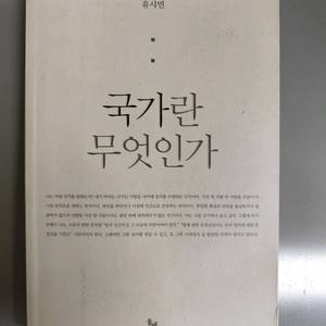 책 도서 국가란 무엇인가 이미지