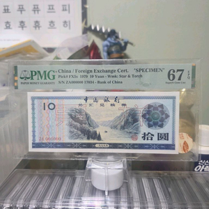 중국 10위안 태환권 견양 PMG67등급 이미지