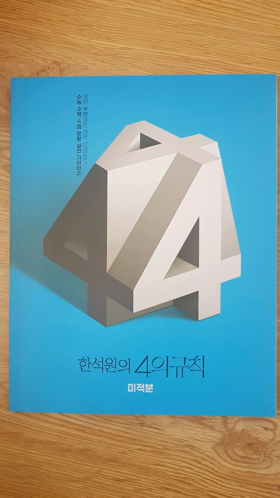 대성마이맥 수학 한석원의 4의 규칙 미적분 이미지