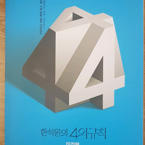 대성마이맥 수학 한석원의 4의 규칙 미적분 이미지