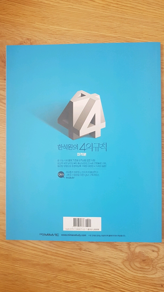 대성마이맥 수학 한석원의 4의 규칙 미적분 이미지