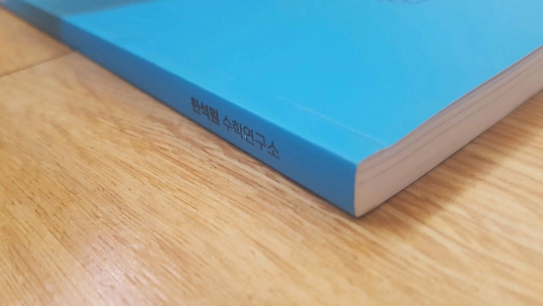 대성마이맥 수학 한석원의 4의 규칙 미적분 이미지