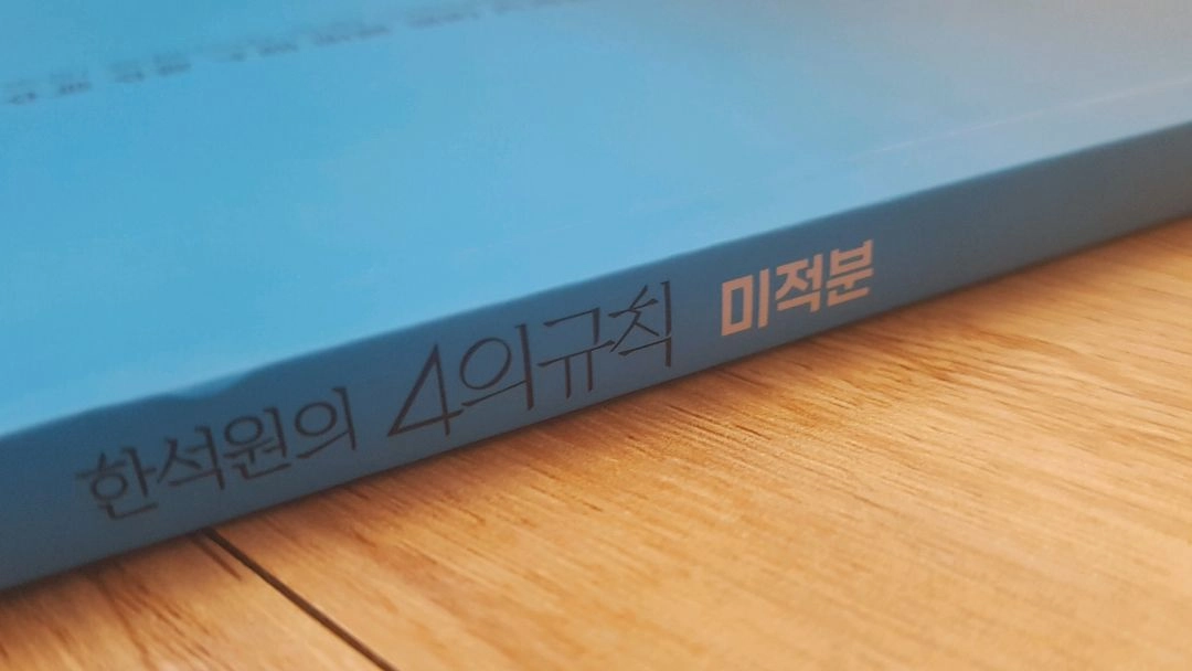 대성마이맥 수학 한석원의 4의 규칙 미적분 이미지