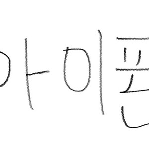 아이폰 5s 삽니다 이미지