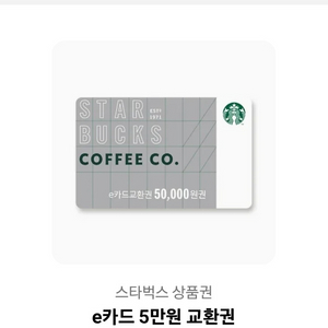 스타벅스 e카드 교환권 5만원 기프티콘 쿠폰 금액권 이미지
