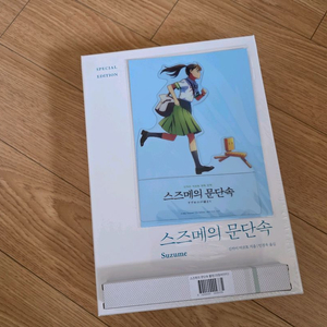 스즈메의 문단속 스페셜 에디션 미개봉 이미지