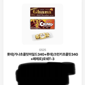 가나 초콜릿, 페레로 로쉐, 크런키 세트(6900->4000) 이미지