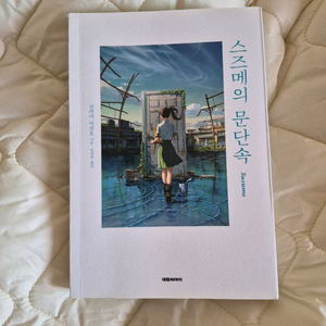 스즈메의 문단속 책 이미지