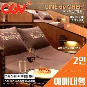 CGV 씨네드쉐프 2인 특가(스트레스리스/템퍼 시네마)[콤보 50% 할인 쿠폰, 포토플레이 무료] 당일, 주말 가능 이미지